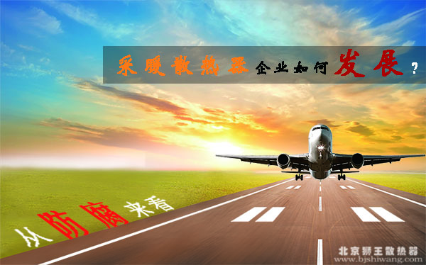 從防腐來看散熱器企業(yè)如何發(fā)展？